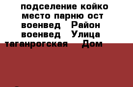 подселение койко-место парню-ост. военвед › Район ­ военвед › Улица ­ таганрогская  › Дом ­ 139-2 › Этажность дома ­ 5 › Цена ­ 5 000 - Ростовская обл., Ростов-на-Дону г. Недвижимость » Квартиры аренда   . Ростовская обл.,Ростов-на-Дону г.